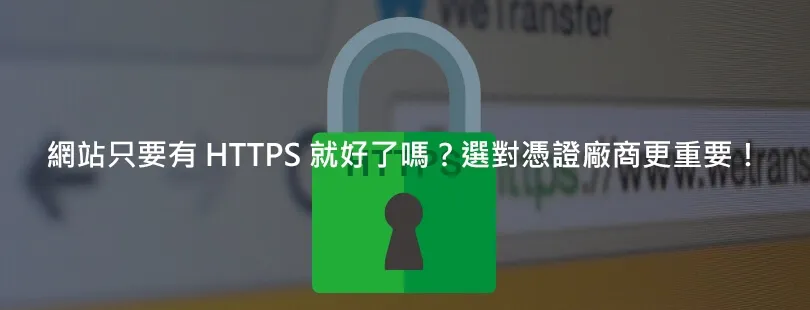 网站只要有 HTTPS 就好了吗？选对凭证厂商更重要！