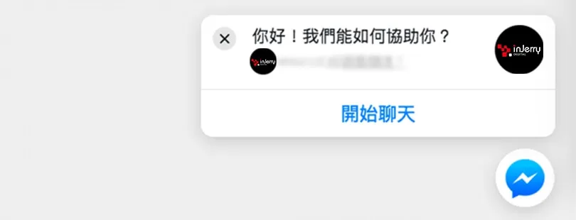 聊天外挂程式Facebook Messenger 嵌入网站提供即时通讯教学 (Meta于2024年5月9日已停止该服务)