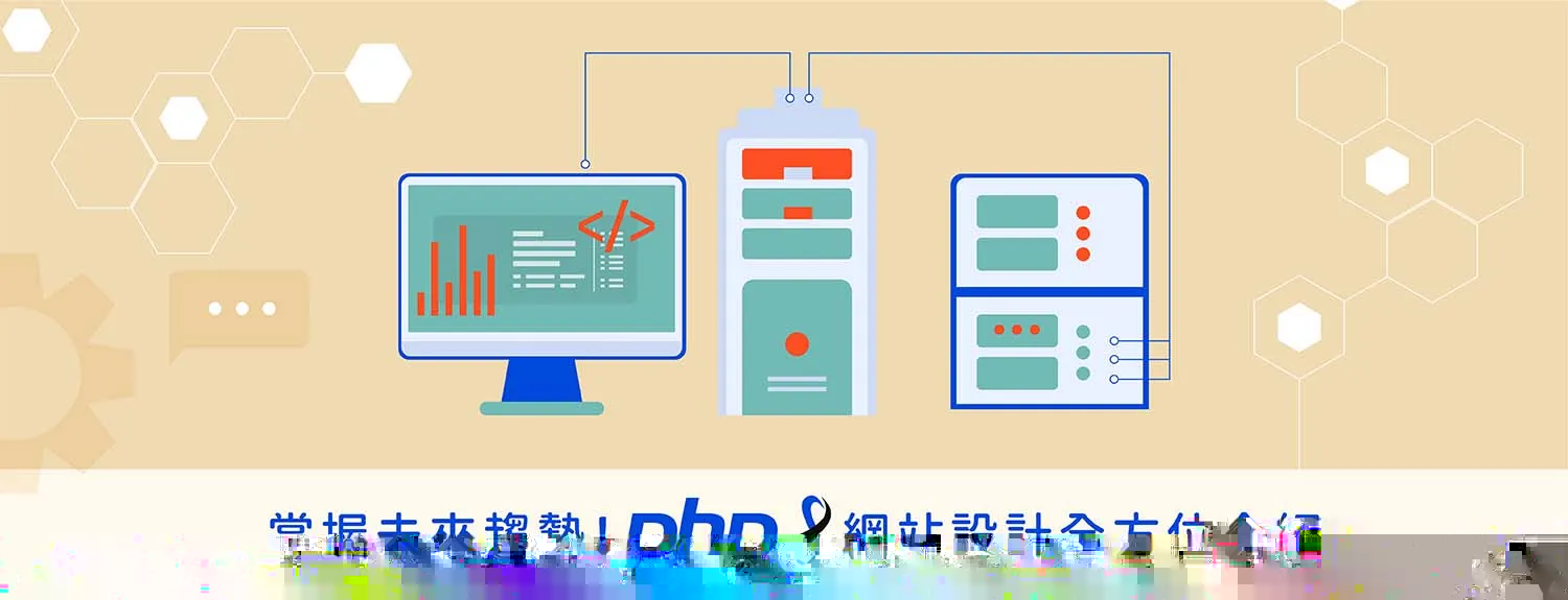 掌握未来趋势！PHP8网站设计全方位介绍